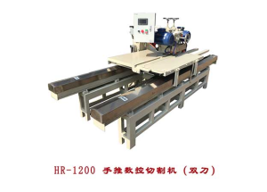 HR-1200手推数控切割机（双刀）